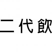 二代飲