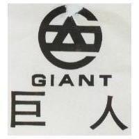 巨人及圖 GIANT 