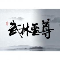 武林至尊及圖