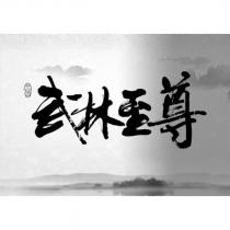 武林至尊及圖