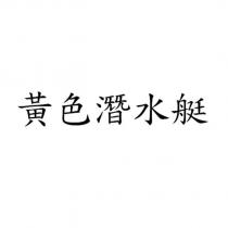黃色潛水艇