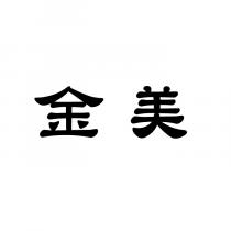 金美