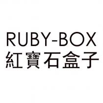 RUBY-BOX 紅寶石盒子