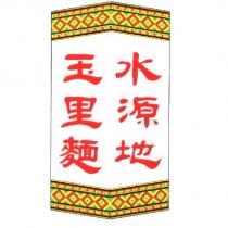 水源地玉里麵及圖