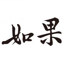 如果