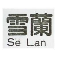 雪蘭 Se Lan