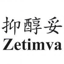 抑醇妥 Zetimva