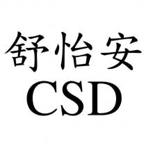 舒怡安 CSD
