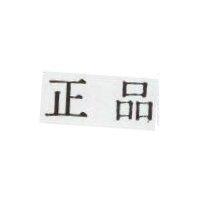 正品