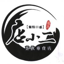 店小二及圖