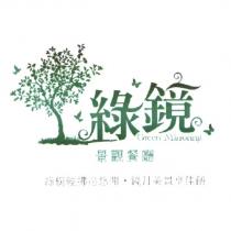 綠鏡景觀餐廳 Green Mirroring 綠樹輕拂送悠閒.鏡月美景享佳餚及圖