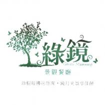 綠鏡景觀餐廳 Green Mirroring 綠樹輕拂送悠閒.鏡月美景享佳餚及圖