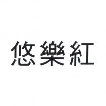 悠樂紅