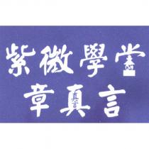 紫微學堂章真言