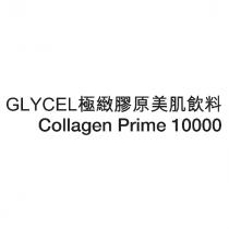 GLYCEL 極緻膠原美肌飲料 Collagen Prime 10000