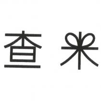查米