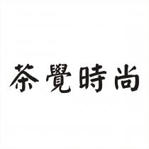 茶覺時尚