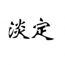 淡定