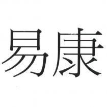 易康