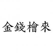 金錢檜來
