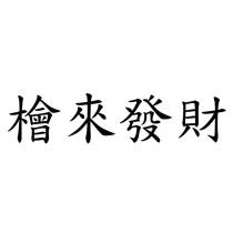 檜來發財