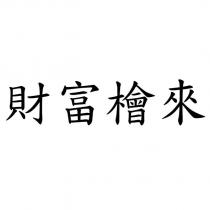 財富檜來