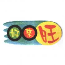 好來旺及圖