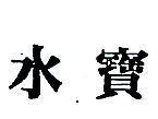 水寶 
