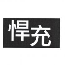 悍充