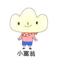 小富翁及圖