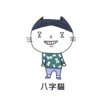 八字貓及圖