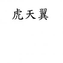 虎天翼