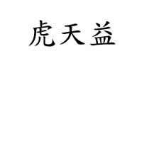 虎天益