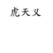 虎天義