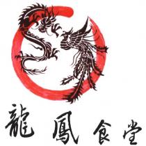 龍鳳食堂及圖