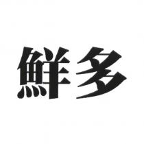 鮮多