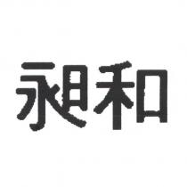 昶和