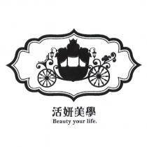 活妍美學 Beauty your life 及圖