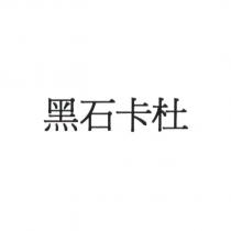 黑石卡杜