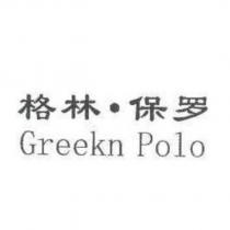格林.保羅 Greekn Polo