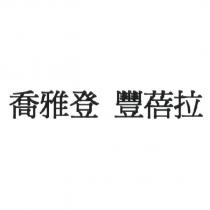 喬雅登 豐蓓拉