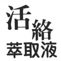 活絡萃取液