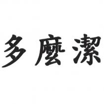 多麼潔