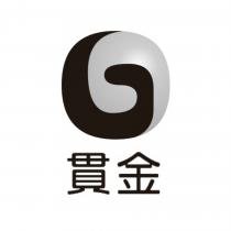 貫金及圖