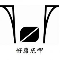 好康底呷
