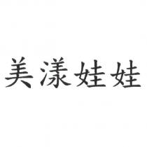 美漾娃娃