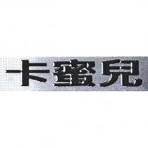 卡蜜兒