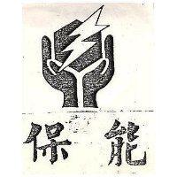 保能及圖