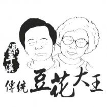 傳統豆花大王 源平溪及圖