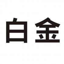 白金